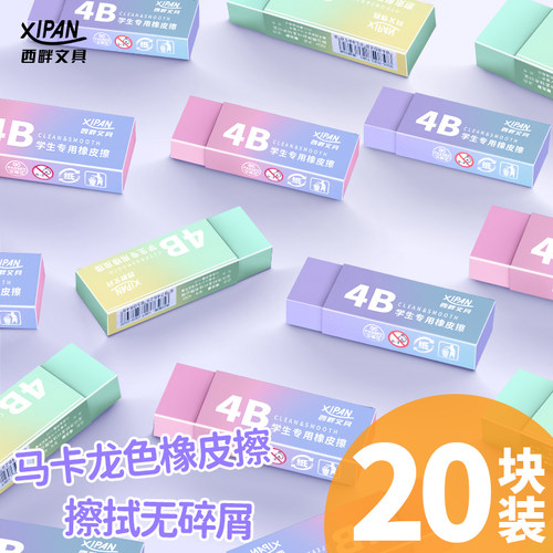 西畔马卡龙色系4b橡皮擦20块装
