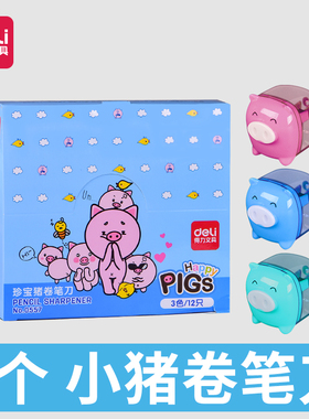 得力卷笔刀0557 可爱学生削笔器 创意韩国转笔刀 迷你小猪铅笔刀
