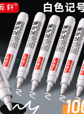 听雨轩白色记号笔不掉色防水白色笔白色记号笔粗记号笔白色水性笔
