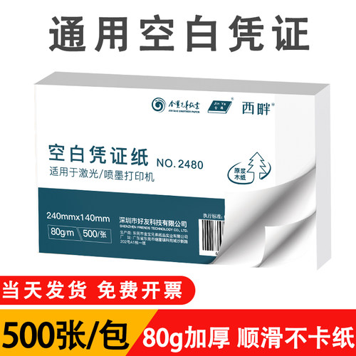 西畔加厚240×140电子发票空白凭证打印纸80G通用会计凭证纸70克专用纸24*14记账凭证纸增票财务记账办公用品
