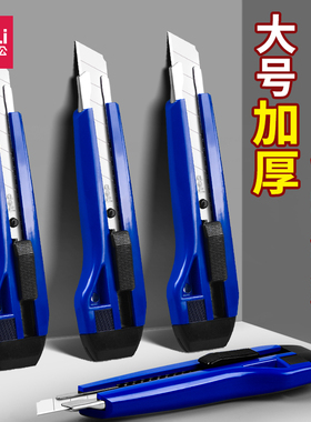 得力大号美工刀刀架不锈钢裁纸刀加厚美工刀刀片超锋利快递刀美工手工刀壁纸刀工具刀开箱神器多功能刀具