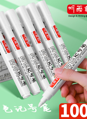 听雨轩白色记号笔防水防油不掉色大头笔油性记号笔工地专用汽车轮胎笔鞋面涂鸦笔粗笔签字笔计号笔速干水性笔