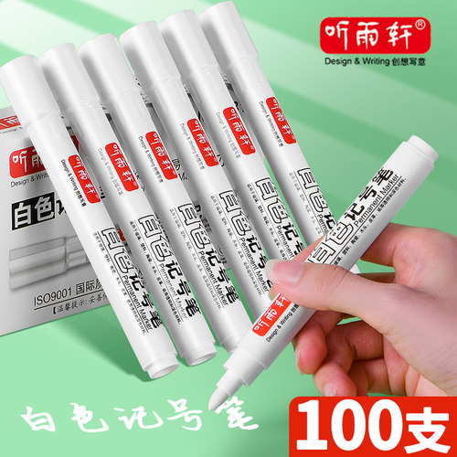 听雨轩白色记号笔防水防油不掉色