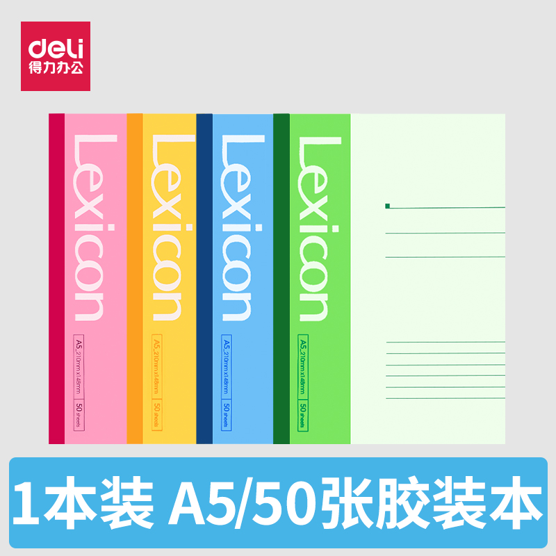 得力文具a5学生办公笔记本