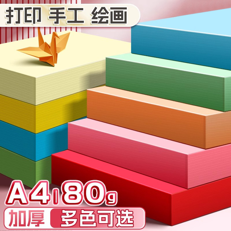 彩色复印纸a4加厚彩色a4纸500张彩纸粉色红色复印纸打印彩纸80g10色混装a4彩色打印纸80克彩纸学生手工用