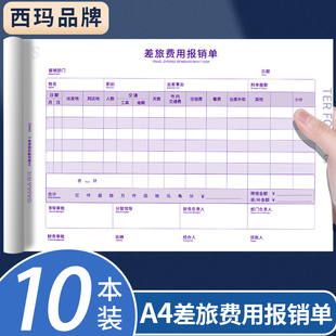 10本装西玛A4差旅费报销费单定制财务通用费用报销费单通用加油票住宿旅费报账单会计手写单据财会办公用品