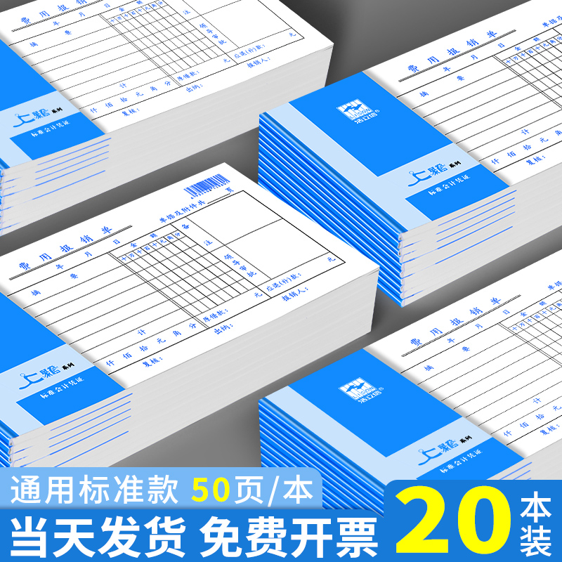 费用报销费单通用报账单标准财务原始凭证粘贴差旅费报销凭单办公支出付款记账凭证单会计用品凭据单据本
