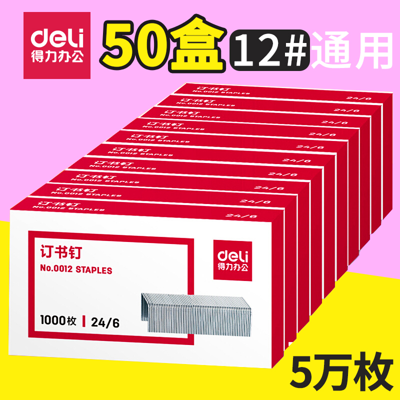 得力0012订书针12号24/6