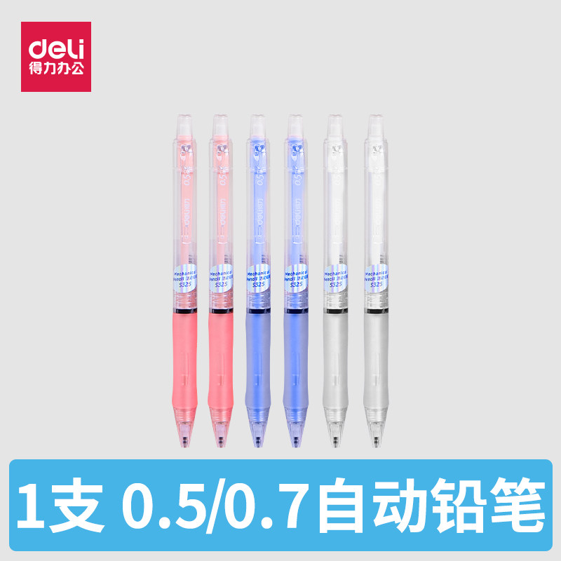 得力文具S326活动铅笔自动笔0.5mm不断芯自动铅笔0.7活动