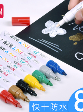 8支得力油漆笔白色记号笔不掉色签名笔轮胎笔金色签字笔黑色银色油漆笔蓝色签到笔金色油漆笔