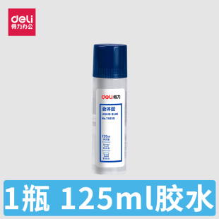 得力7303液体胶水透明125ml 通用学生手工胶粘贴胶水办公用品文具