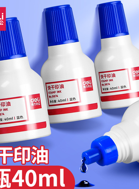 得力9874快干印油蓝色秒干字迹清晰印章加印油快干大容量清洁印泥补充液印章油红色油墨印章发票章刻章盖章油