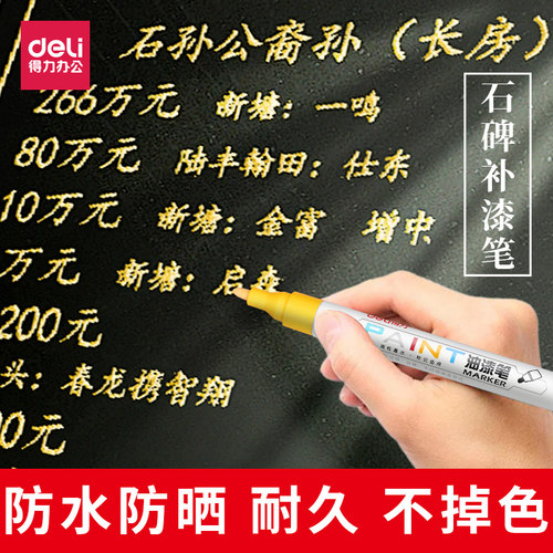 得力清明节碑文墓石补漆笔描红笔不掉色石碑油漆笔黑色漆笔描碑笔功德碑笔专用用具金色陵园墓碑补色防水防油