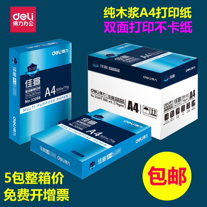 µÃÁ¦¼ÑÐûA4´òÓ¡¸´Ó¡Ö½ a4´¿Ä¾½¬70g 80g´òÓ¡°×Ö½°ì¹«ÓÃÖ½ÕûÏäÅú·¢