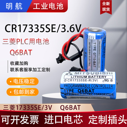 Q6BAT适用三菱PLC电池CR17335SE