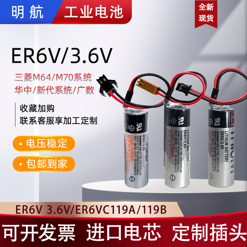 ER6VC119A三菱M70系统3.6V锂电池PLC驱动器新代数控B加工中心东芝-封面