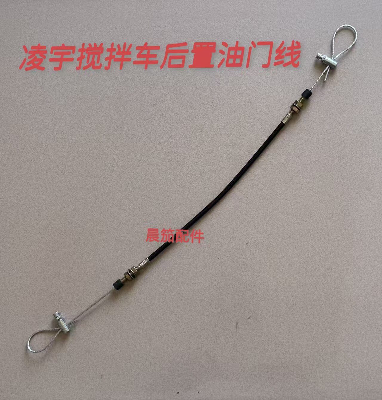 搅拌车油门线中集凌宇远程后置油门拉线水泥罐车工程车油门线