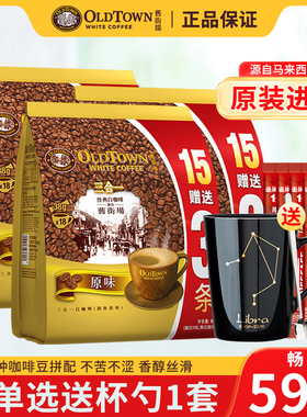 oldtown/旧街场白咖啡马来西亚进口三合一速溶咖啡原味18条*3袋装