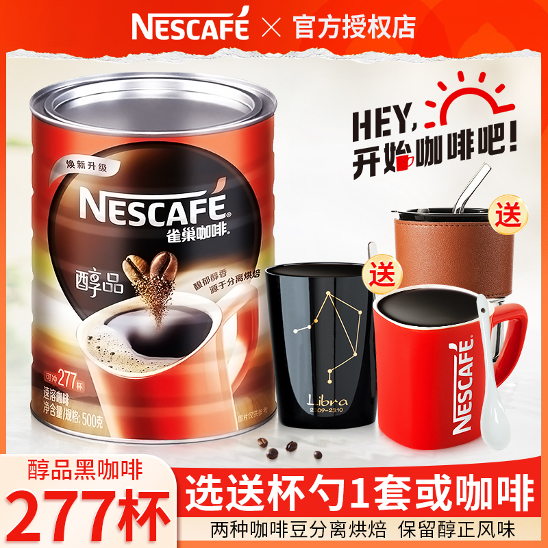 雀巢咖啡醇品500g罐装277杯速溶纯黑咖啡粉美式0蔗糖健身官方正品