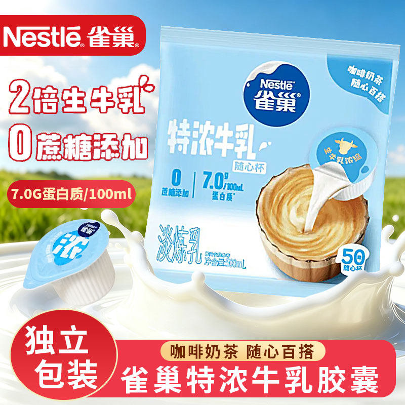 雀巢特浓牛乳胶囊咖啡伴侣50颗