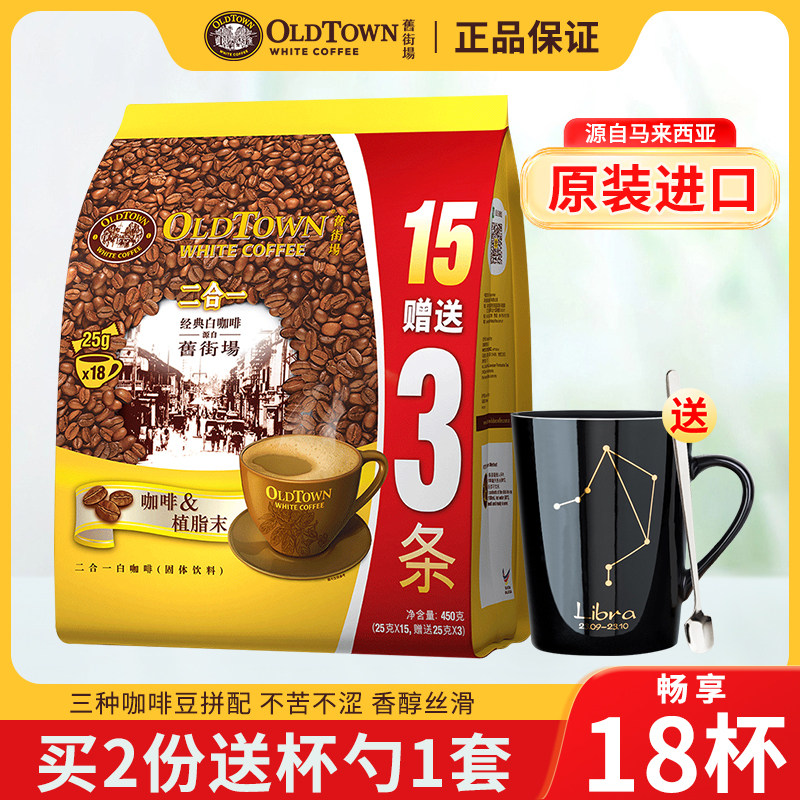 进口马来西亚旧街场白咖啡二合一咖啡奶精速溶咖啡18条装450g