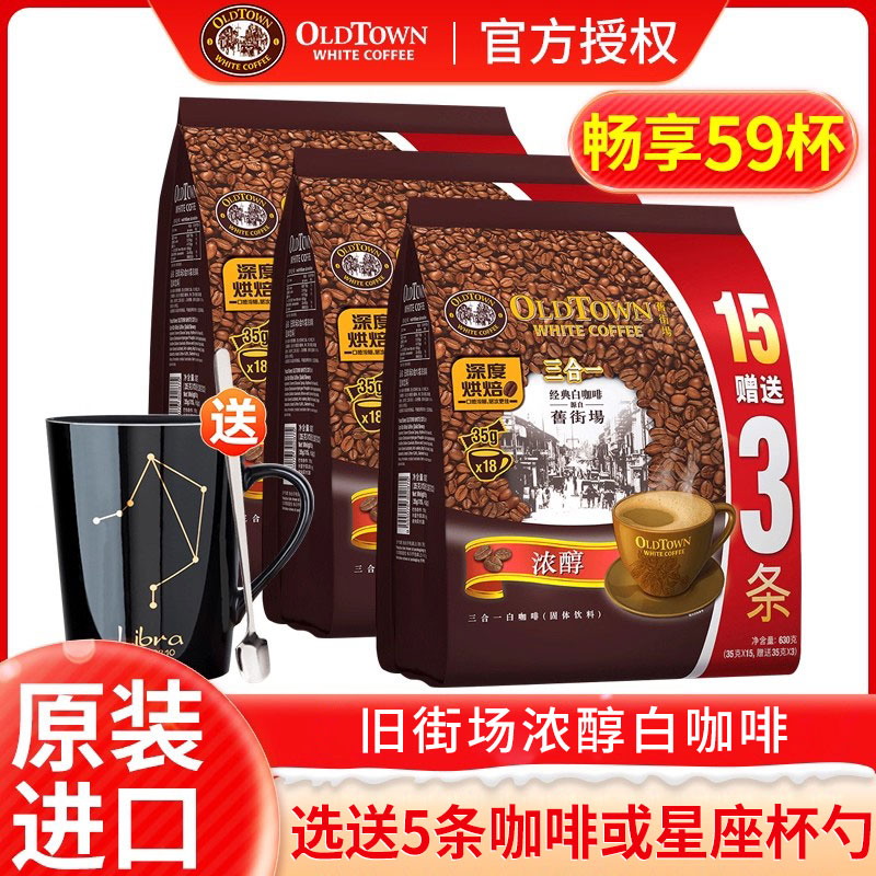 旧街场马来西亚进口浓醇白咖啡