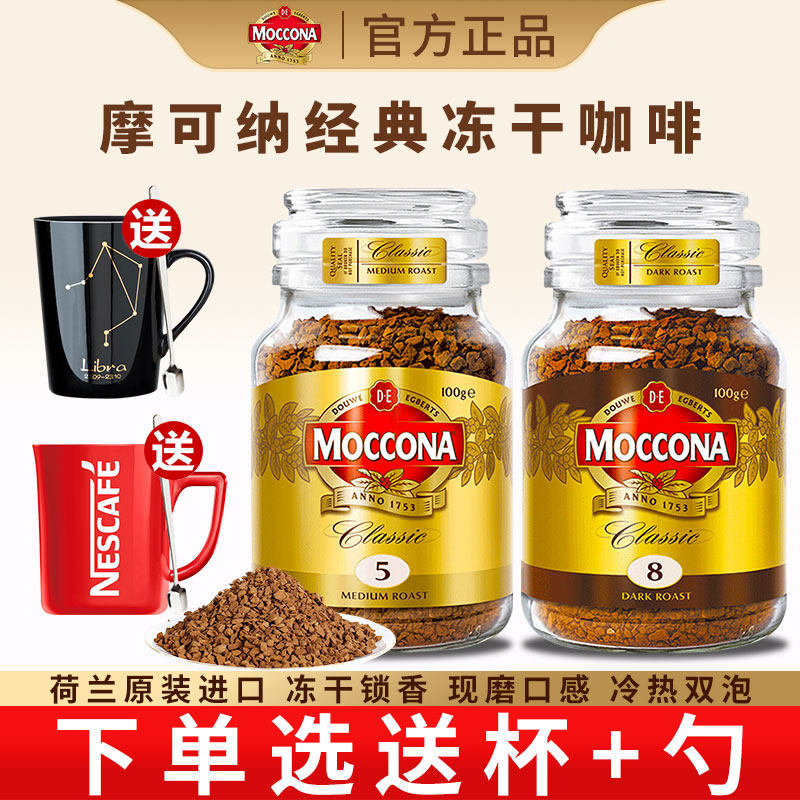 摩可纳moccona咖啡速溶咖啡粉深度8号5号100g办公学习200次冲调