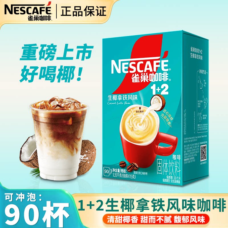 雀巢咖啡1+2生椰拿铁风味咖啡