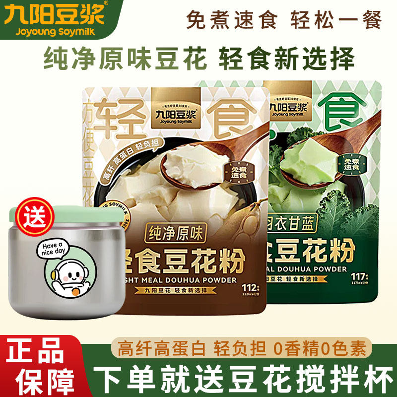 九阳豆浆原味即冲免煮轻食豆花粉