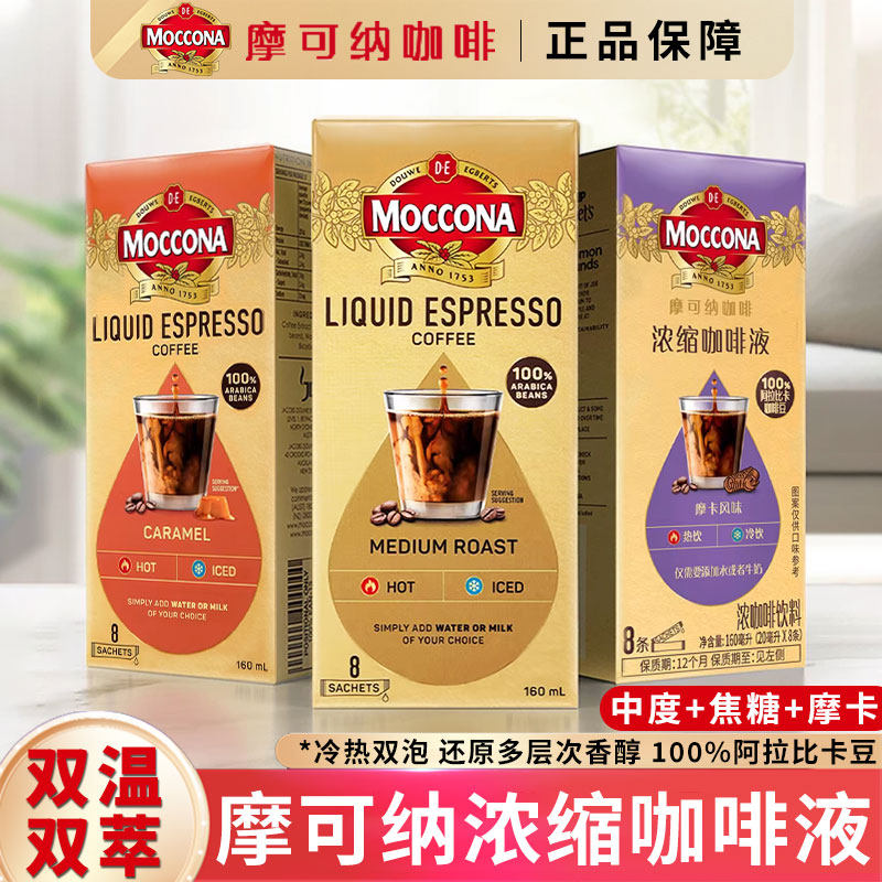 Moccona摩可纳浓缩咖啡液冷萃黑咖啡摩卡美式拿铁焦糖便携装速