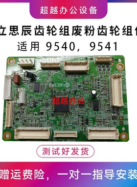 原装立思辰9540 9541 9150 9151排纸风扇主板 报代码 c7490 配件