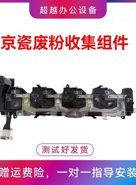 京瓷 4003 5003 6003 4053 5053 6053 2554 3554 废粉 收集 组件