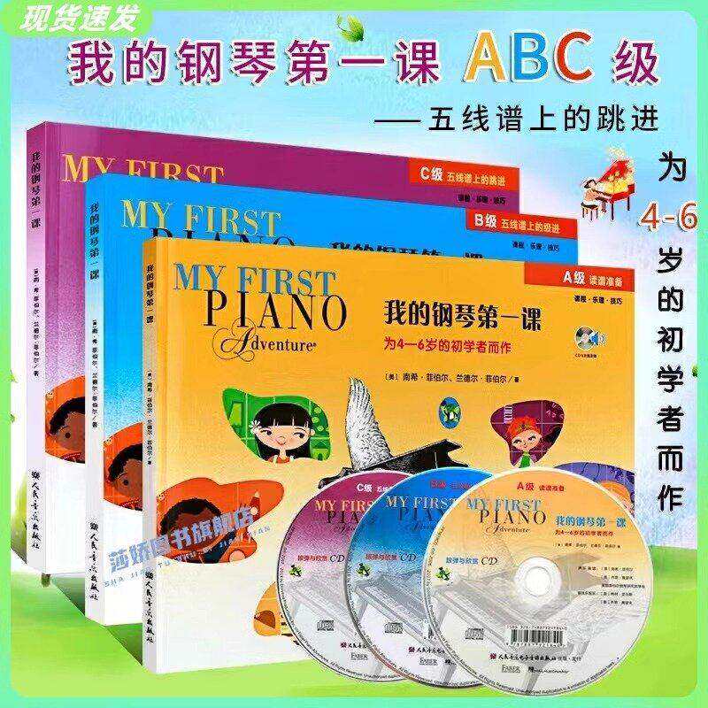促销我的钢琴第一课A B C级 菲伯尔课程乐理技巧幼儿钢琴启蒙初学
