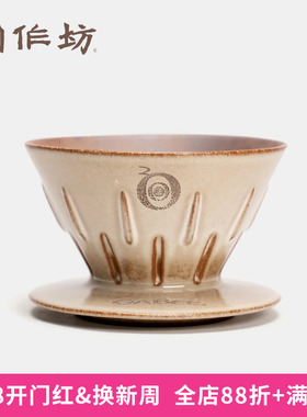 陶作坊联名GABEE林东源 20周年纪念滤杯 老岩泥洸芒滤杯手冲咖啡