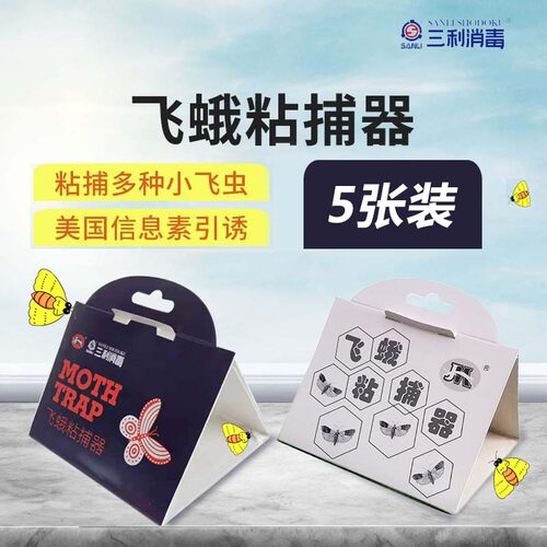 三利消毒信息素粘蛾卡飞蛾自己来