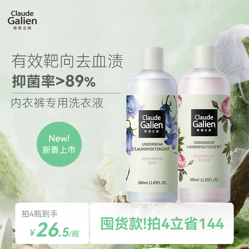 除菌去异味内衣洗衣液