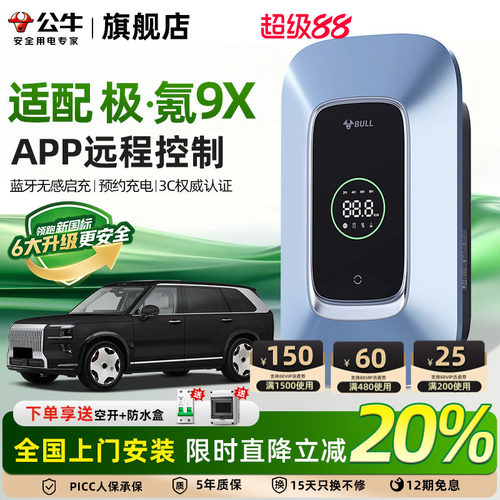 公牛极氪9X家用充电桩