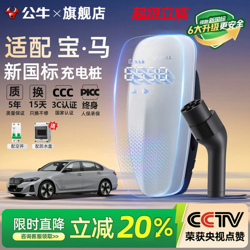 公牛新国标宝马i3 i5 ix1/3/5家用充电桩新能源汽车充电器7/21KW