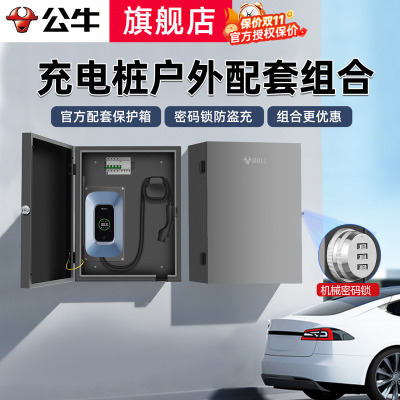 公牛家用充电桩保护箱7kw