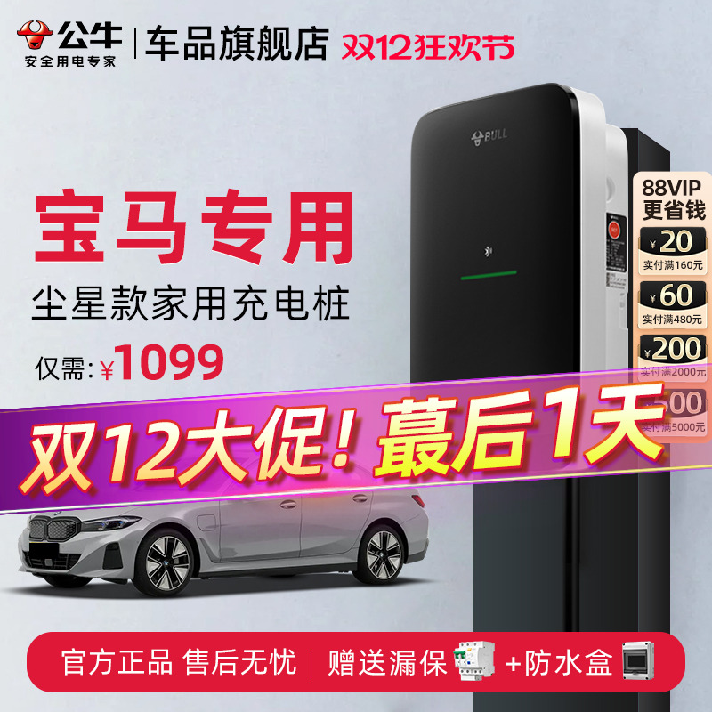公牛宝马家用快充充电桩