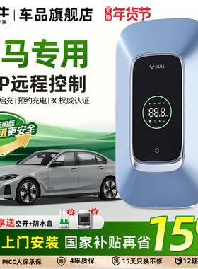 公牛宝马i3 i5 ix1 iX3 535le家用充电桩新能源汽车充电器7/11kw