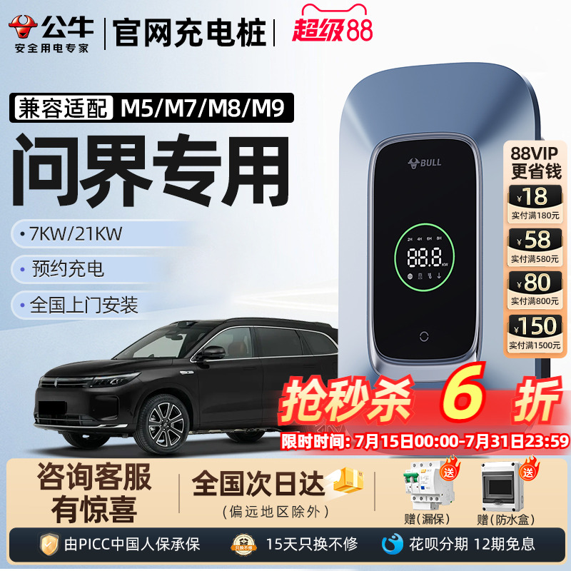 公牛问界7KW/21KW充电桩性价比高