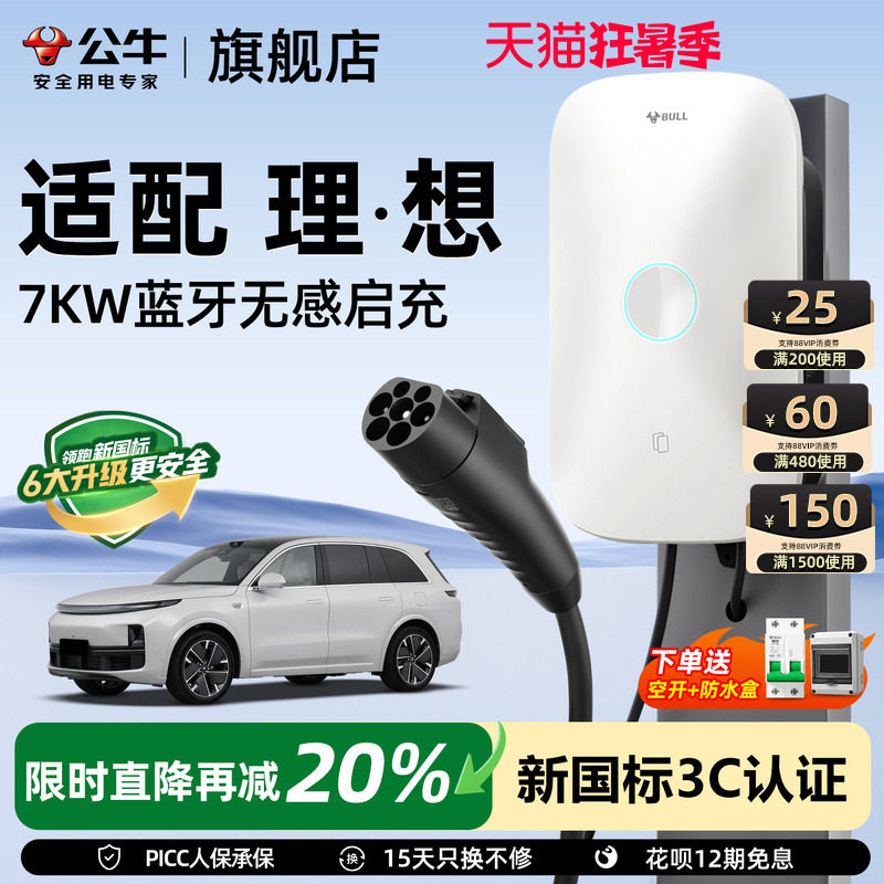 公牛充电桩理想家用7kw