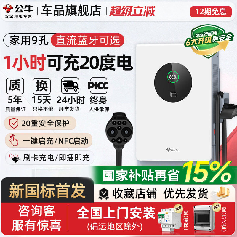 公牛新能源汽车适配于小米快充直流充电桩红旗蔚来货车家用7/20kw