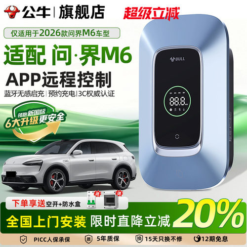 公牛问界M6专用家用充电桩