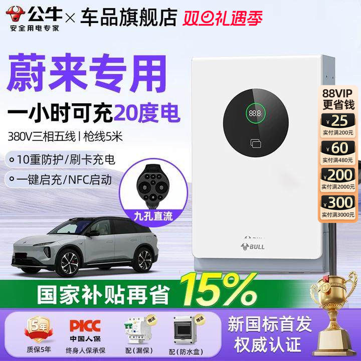 公牛蔚来专用7/20kw直流桩