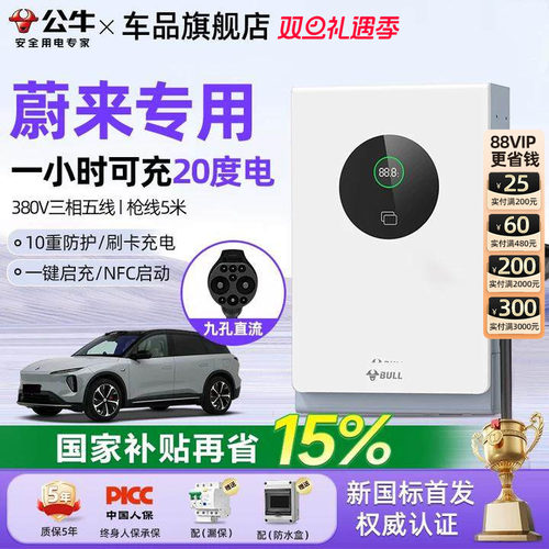 公牛蔚来专用7/20kw直流桩