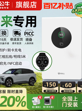 公牛蔚来全系ET5/ET7/ES6/ES7家用9孔直流充电桩7/20kw通用快充桩