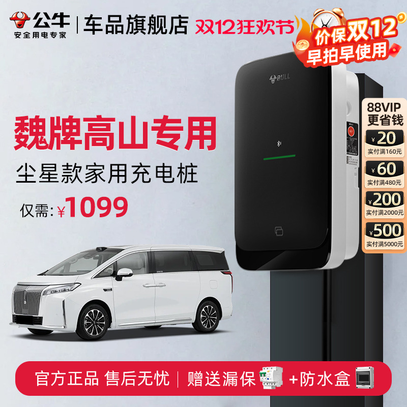 公牛魏牌高山家用充电桩