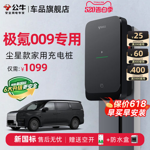 公牛极氪009家用充电桩
